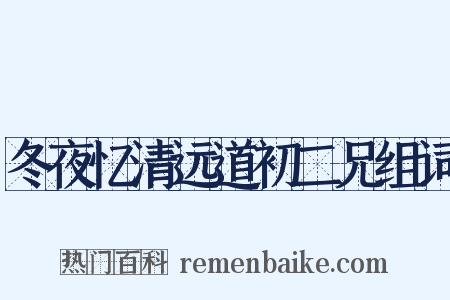 冬夜忆清远道初二兄组词是什么意思的图片
